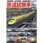 鉄道試験車列伝 [ムックその他]