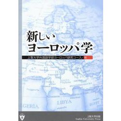 新しいヨーロッパ学 [単行本]