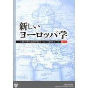 新しいヨーロッパ学 [単行本]