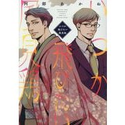 いつか飛びたい風見鶏（ディアプラスコミックス） [コミック]
