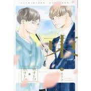 東オトコ京オトコ 上（ディアプラスコミックス） [コミック]