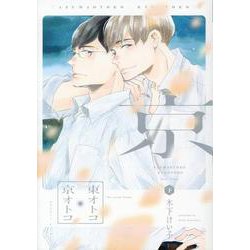 東オトコ京オトコ 下（ディアプラスコミックス） [コミック]