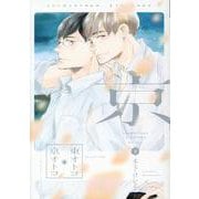 東オトコ京オトコ 下（ディアプラスコミックス） [コミック]