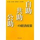 自助・共助・公助の経済政策 [単行本]