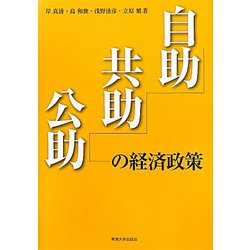 自助・共助・公助の経済政策 [単行本]