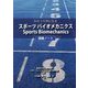 わかった気になるスポーツバイオメカニクス 講義ノート [単行本]