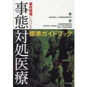 事件現場における事態対処医療標準ガイドブック [単行本]