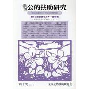 季刊公的扶助研究 第257号 [単行本]