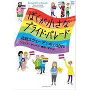 ぼくが小さなプライド・パレード－北欧スウェーデンのLGBT+ [単行本]