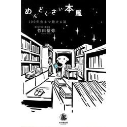 めんどくさい本屋―100年先まで続ける道(ミライのパスポ) [単行本]
