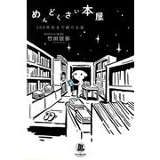 めんどくさい本屋―100年先まで続ける道(ミライのパスポ) [単行本]