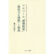 フロベール『感情教育』"無気力な情熱"と崇高 [単行本]