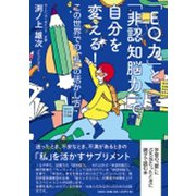 「EQ力」と「非認知脳力」で自分を変える!－この世界で「私」の活かし方 [単行本]