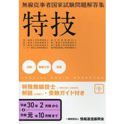 ヨドバシ.com - 無線従事者国家試験問題解答集特技－一陸特を除く全