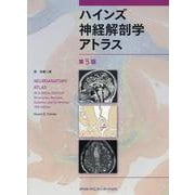 ハインズ神経解剖学アトラス 第5版 [単行本]
