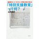 通知表がオール"もう少し"の学校心理士の考える「特別支援教育」って何? [単行本]