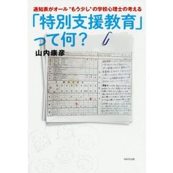 通知表がオール"もう少し"の学校心理士の考える「特別支援教育」って何? [単行本]