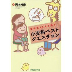 研修医24人が選ぶ小児科ベストクエスチョン [単行本]
