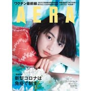 AERA (アエラ) 2020年 5/18号 [雑誌]