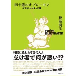 四十歳のオブローモフ【イラストレイテッド版】 [単行本]