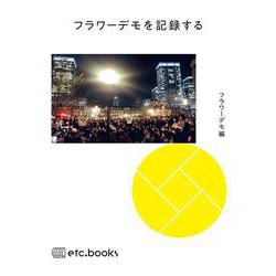 フラワーデモを記録する [単行本]
