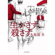 生かさず、殺さず [単行本]