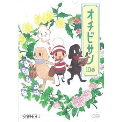 オチビサン　１０巻 [単行本]