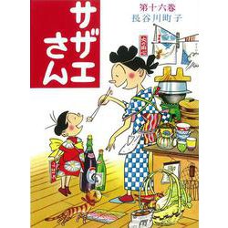 サザエさん　１６巻 [単行本]