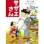サザエさん　１６巻 [単行本]