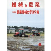機械化農業 2020年 06月号 [雑誌]