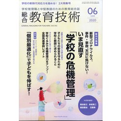 総合教育技術 2020年 06月号 [雑誌]