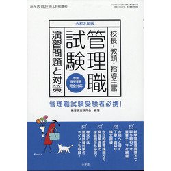二年版管理職試験演習問題と対策 総合教育技術増刊 2020年 06月号 [雑誌]