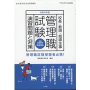二年版管理職試験演習問題と対策 総合教育技術増刊 2020年 06月号 [雑誌]