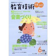 教育技術小五小六 2020年 06月号 [雑誌]