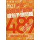 増刊教職課程 2021年度の教員採用試験直前予想問題  2020年 06月号 [雑誌]