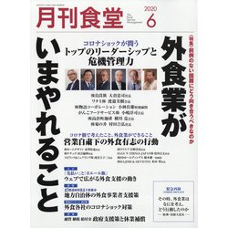 月刊 食堂 2020年 06月号 [雑誌]