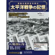 太平洋戦争の記憶 2020年 5/13号 [雑誌]