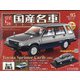スペシャルスケール国産名車コレクション 2020年 4/28号 [雑誌]