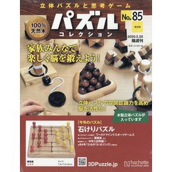 パズルコレクション 改訂版 2020年 5/20号 [雑誌]