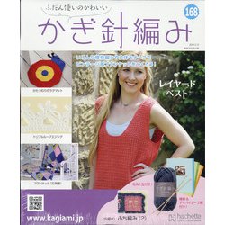 ふだん使いのかわいいかぎ針 2020年 5/13号 [雑誌]