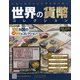 世界の貨幣コレクション 2020年 5/13号 [雑誌]