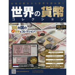 世界の貨幣コレクション 2020年 5/13号 [雑誌]