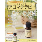 リラックスアロマテラピー 2020年 5/20号 [雑誌]