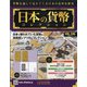 日本の貨幣 2020年 5/13号 [雑誌]