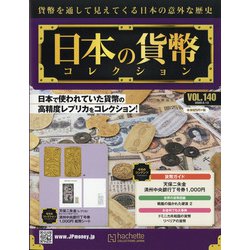 日本の貨幣 2020年 5/13号 [雑誌]