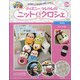 ディズニーツムツムのニット&クロシェ 2020年 5/13号 [雑誌]