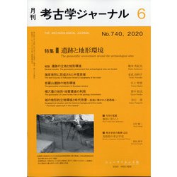 考古学ジャーナル 2020年 06月号 [雑誌]