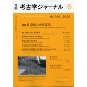 考古学ジャーナル 2020年 06月号 [雑誌]