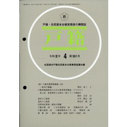 戸籍 2020年 04月号 [雑誌]