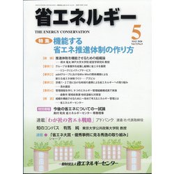 省エネルギー 2020年 05月号 [雑誌]